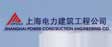 上海电力建筑工程有限公司